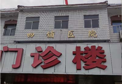 四铺镇卫生院购入我司最新91视频网站