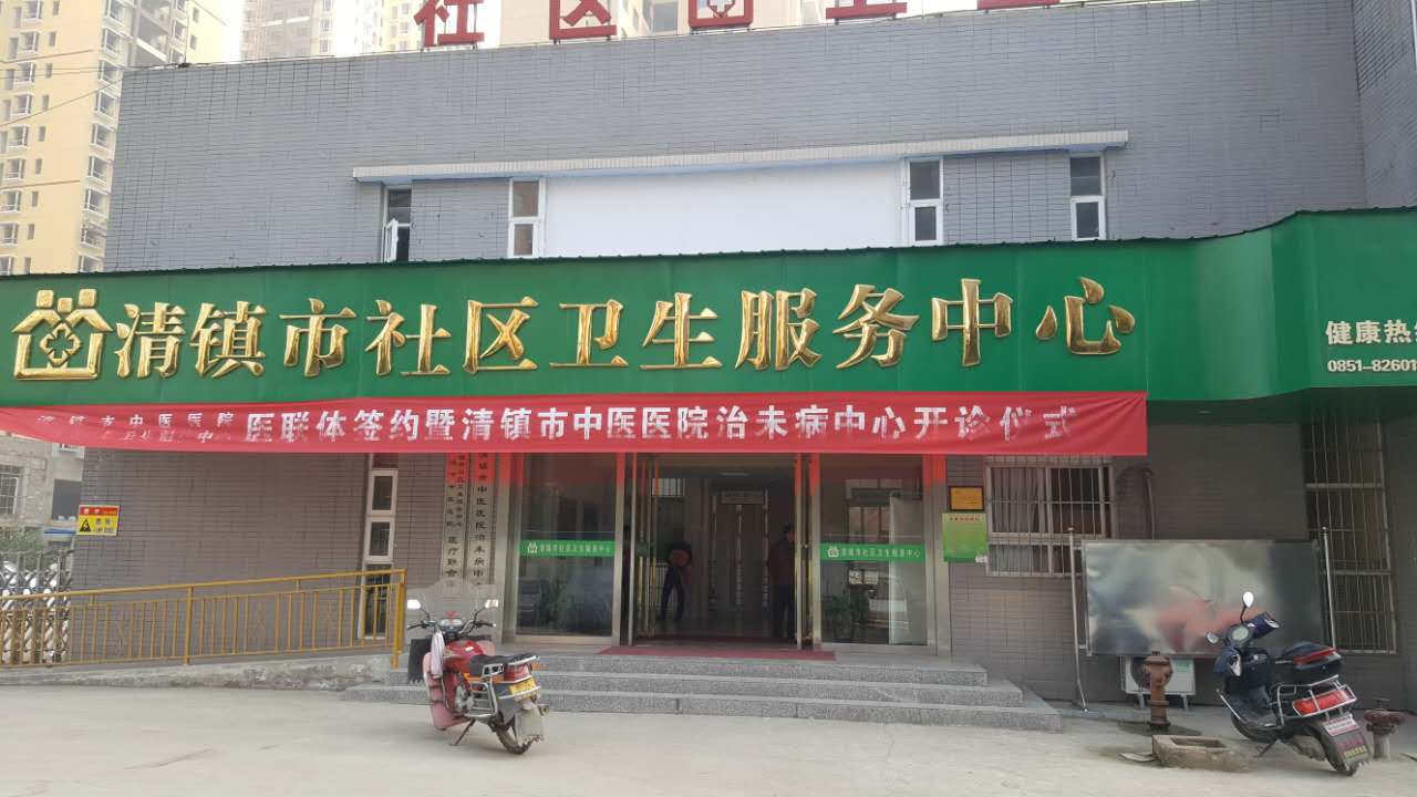 最新91视频网站采购单位清镇市社区卫生服务中心