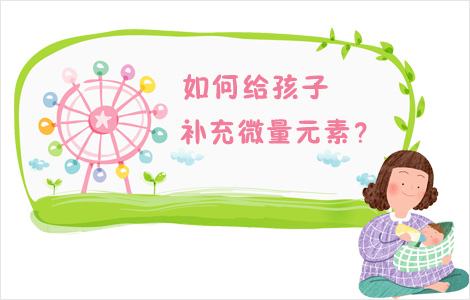 儿童91视频一区二区三区提醒如何正确补充微量元素